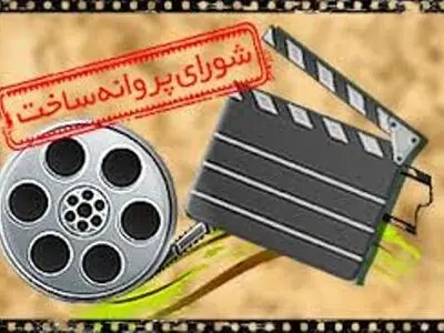 اعلام آخرین مصوبات شورای پروانه نمایش و ساخت آثار سینمایی و غیرسینمایی