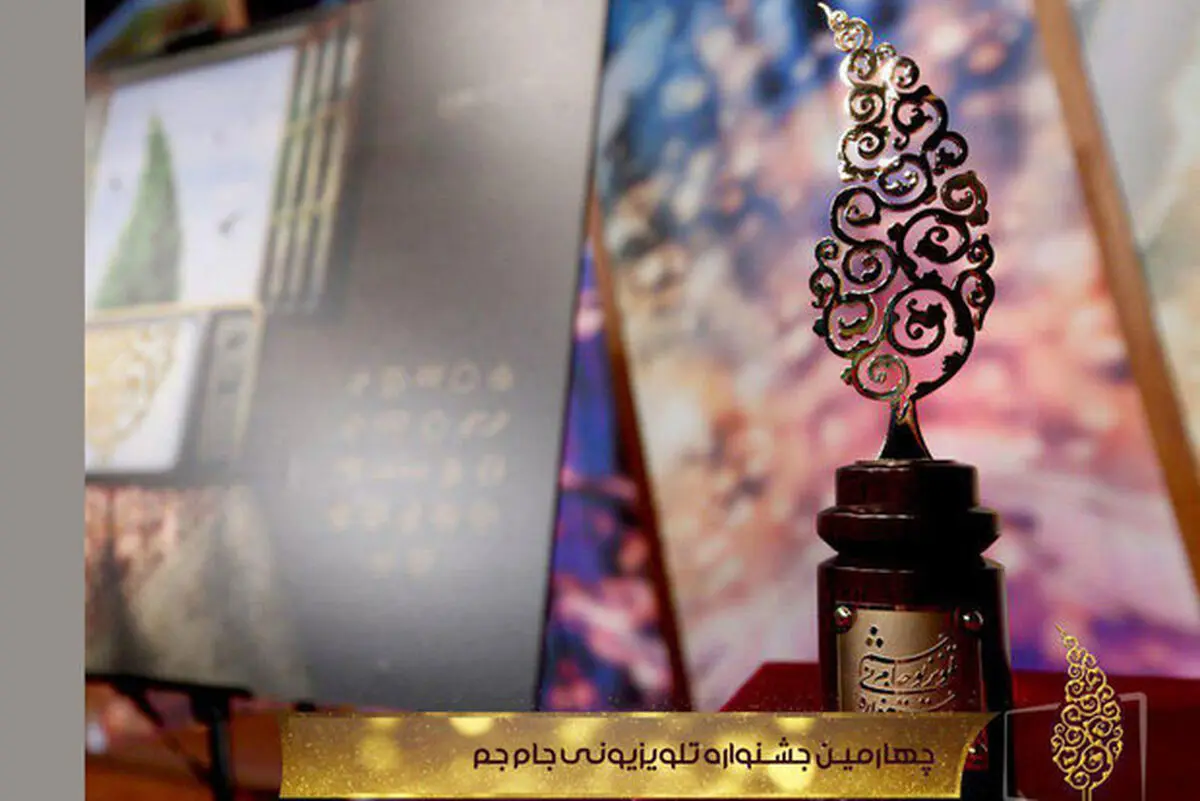 اسامی برندگان چهارمین جشنواره تلویزیونی جام جم