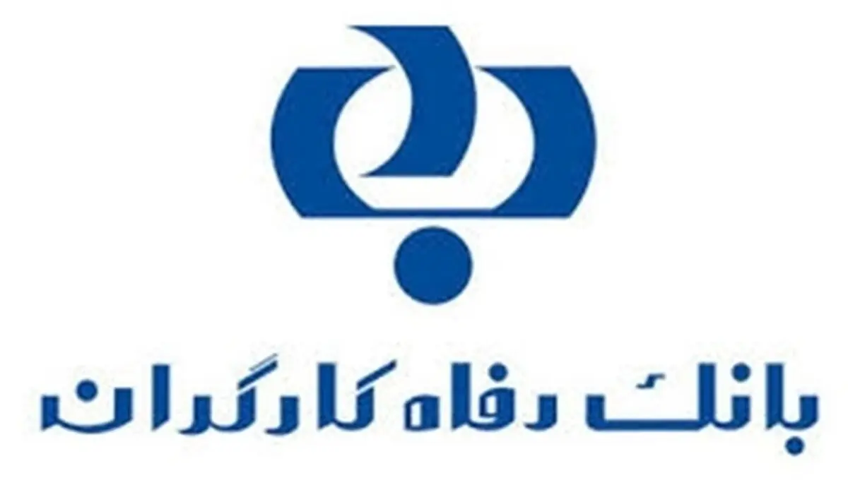 بانک رفاه کارگران، بانک پیشرو در حمایت تسهیلاتی از بخش‌های مختلف اقتصادی