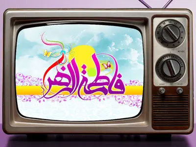 تدارک تلویزیون در آستانه میلاد حضرت زهرا (س) و روز زن
