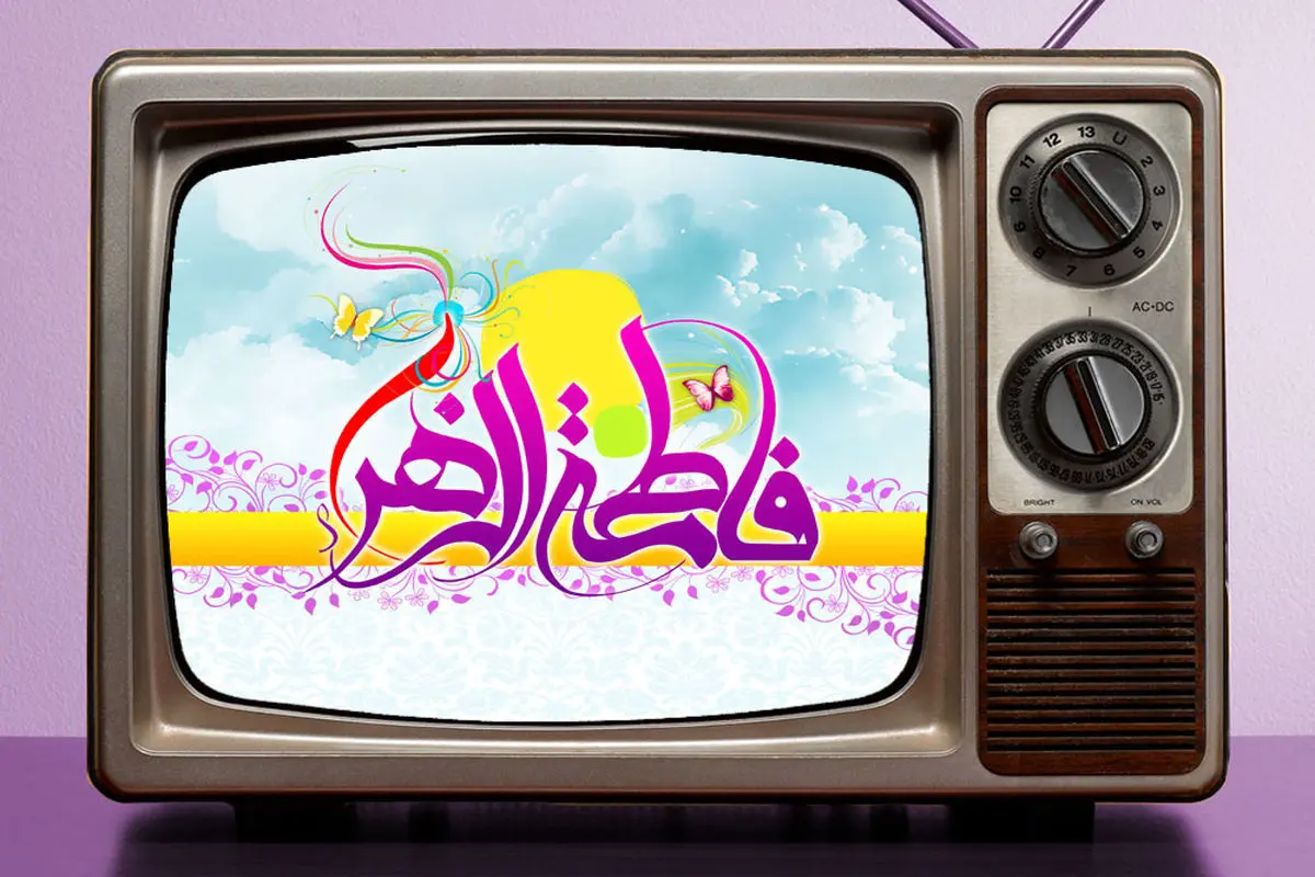 تدارک تلویزیون در آستانه میلاد حضرت زهرا (س) و روز زن
