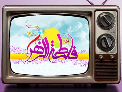 تدارک تلویزیون در آستانه میلاد حضرت زهرا (س) و روز زن