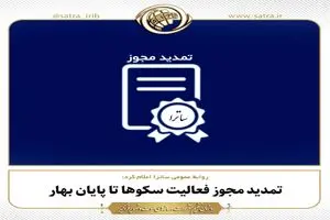 تمدید مجوز فعالیت سکوها تا پایان بهار