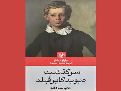 مروری بر ترجمه مسعود رجب نیا از «دیوید کاپرفیلد»