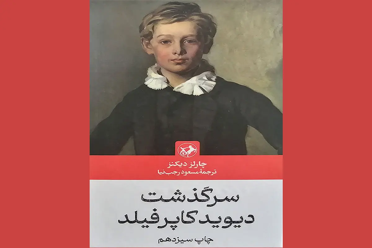 مروری بر ترجمه مسعود رجب نیا از «دیوید کاپرفیلد»