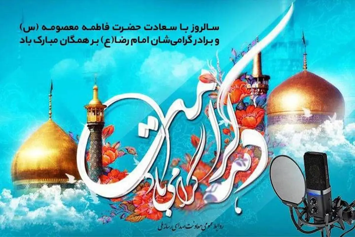همراهی رادیو با مخاطبان در دهه کرامت