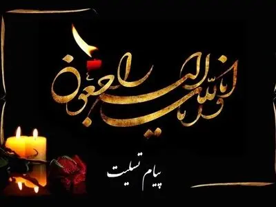 پیام‌های تسلیت مسئولان در پی درگذشت پدر همسر وزیر بهداشت