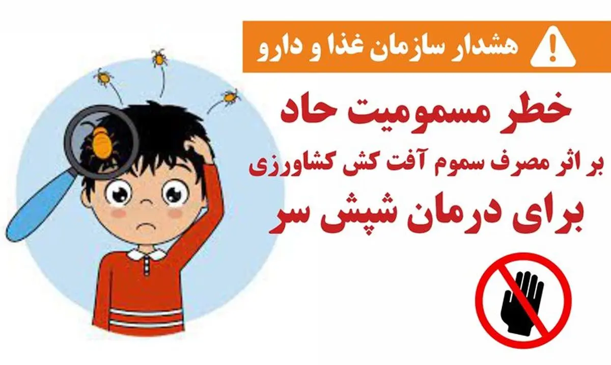 برای درمان شش سر از آفت‌کش کشاورزی استفاده نکنید؛ خطر مسمومیت و مرگ