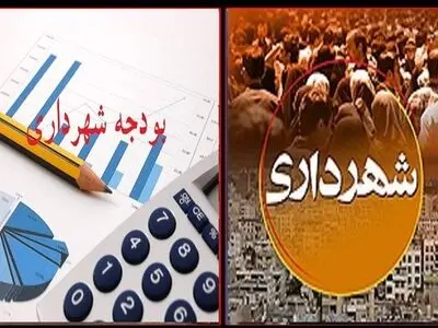 تدوین بودجه 170 هزار میلیارد ریالی شهرداری اراک در شرایط غیرجنگی