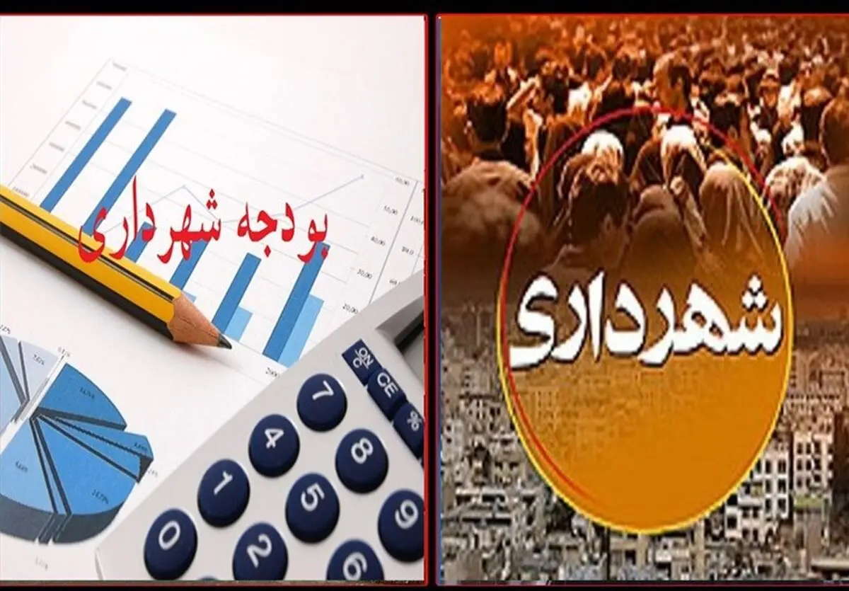 تدوین بودجه 170 هزار میلیارد ریالی شهرداری اراک در شرایط غیرجنگی