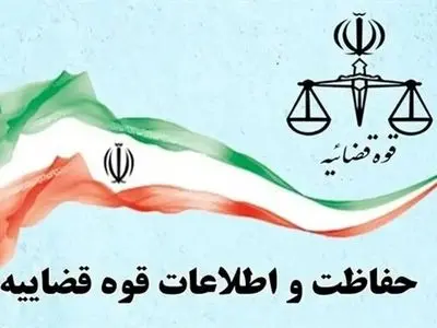 مرکز حفاظت و اطلاعات قوه قضاییه فاقد هرگونه حساب کاربری رسمی در فضای مجازی است