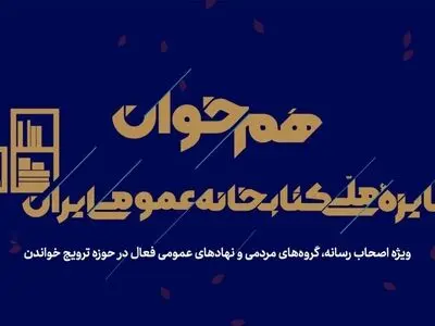 دعوت از فعالان فرهنگی و رسانه‌ای برای شرکت در دومین رویداد «هم‌خوان: جایزه ملی کتابخانه عمومی ایران»