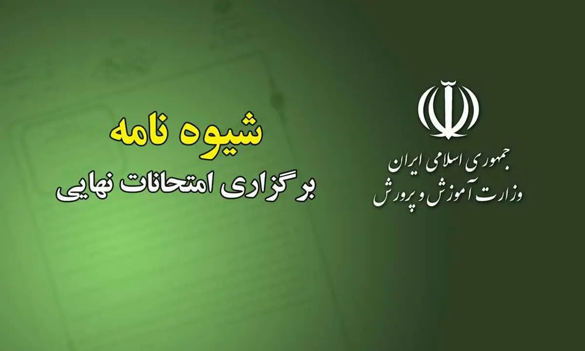 برنامه امتحانات نهایی پایه دوازدهم ابلاغ شد