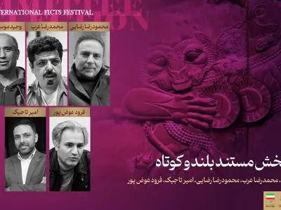 معرفی داوران بخش مستند چهاردهمین جشنواره فیلم‌های ورزشی