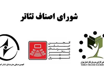 شورای اصناف تئاتر تشکیل شد
