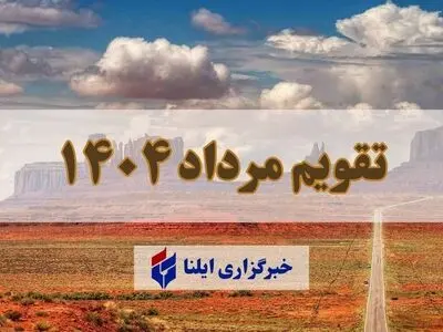 تقویم مرداد ۱۴۰۴ + مناسبت ها و تعطیلی ها