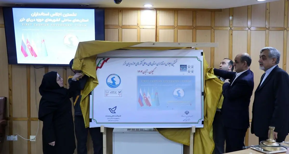 رونمایی از تمبر اجلاس استانداران کشور‌های حاشیه دریای خزر در رشت