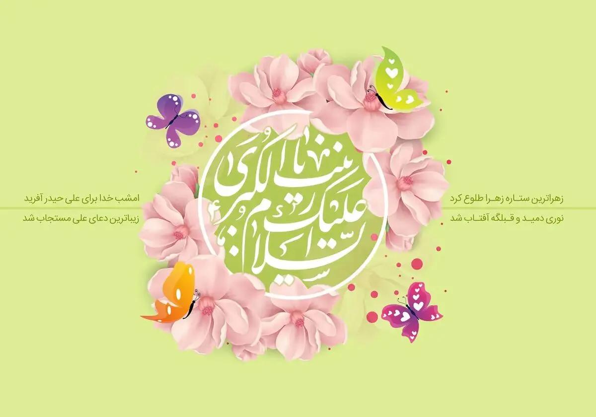 پیام تبریک ولادت حضرت زینب (س) ۱۴۰۴