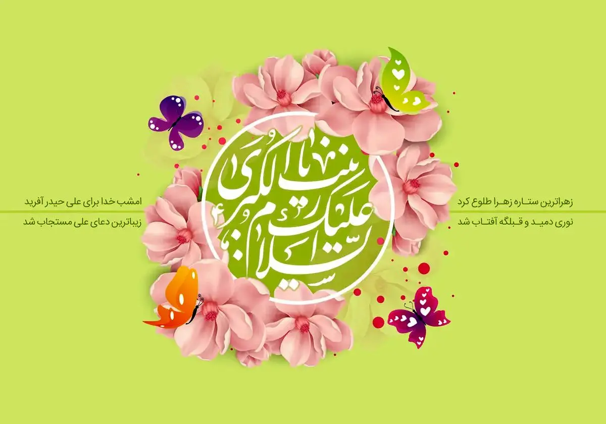 پیام تبریک ولادت حضرت زینب (س) ۱۴۰۴