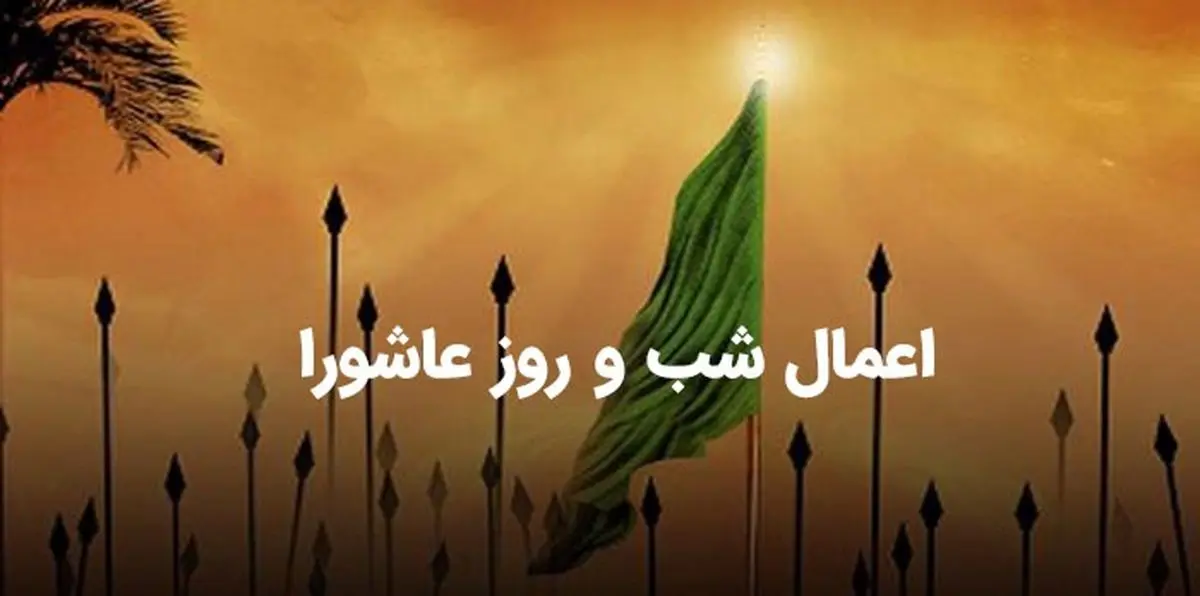 اعمال شب و روز عاشورا + اینفوگرافیک