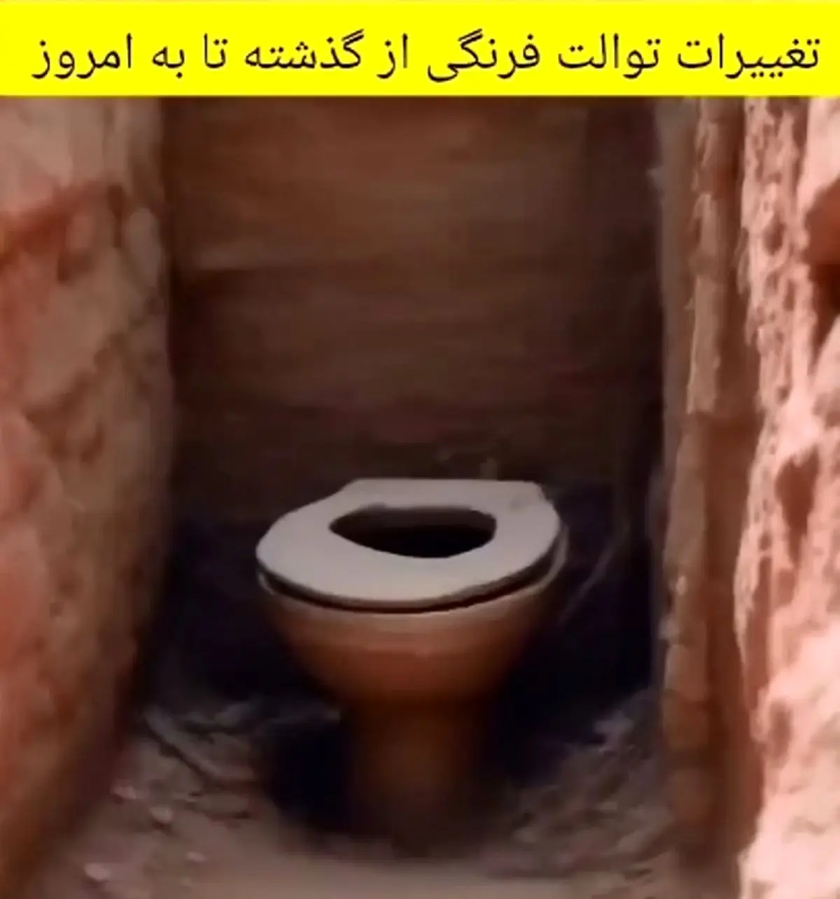 تغییرات توالت‌ فرنگی از گذشته تا به امروز + فیلم