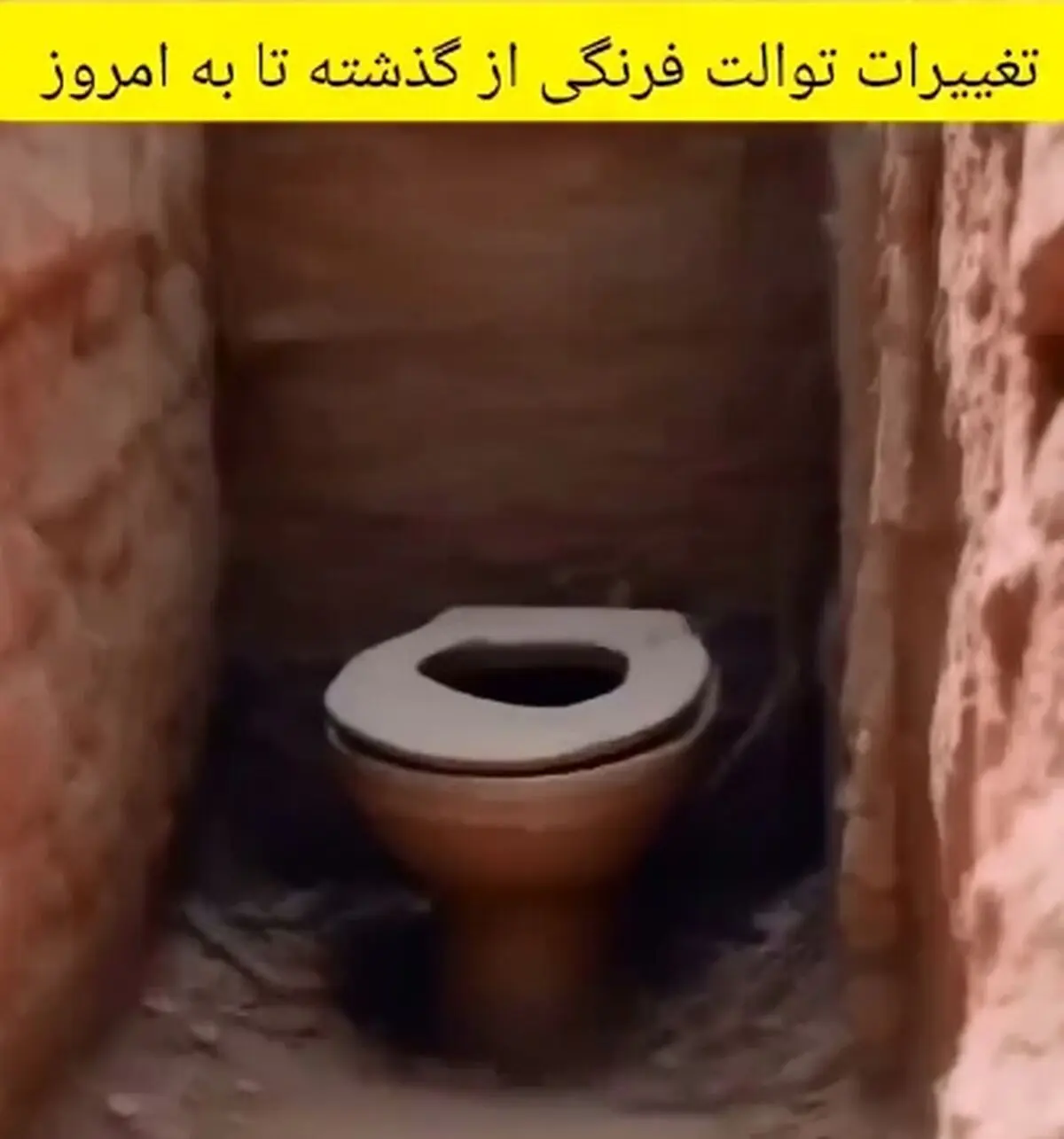 تغییرات توالت‌ فرنگی از گذشته تا به امروز + فیلم