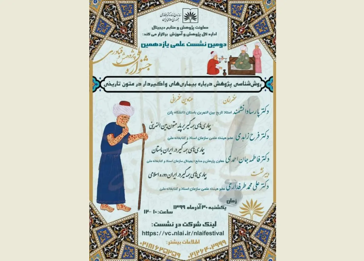 بررسی روش‌شناسی پژوهش درباره بیماری‌های واگیردار در متون تاریخی