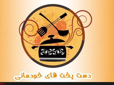 داریوش کاردان و علی صالحی در «دست‌پخت‌های خودمانی»