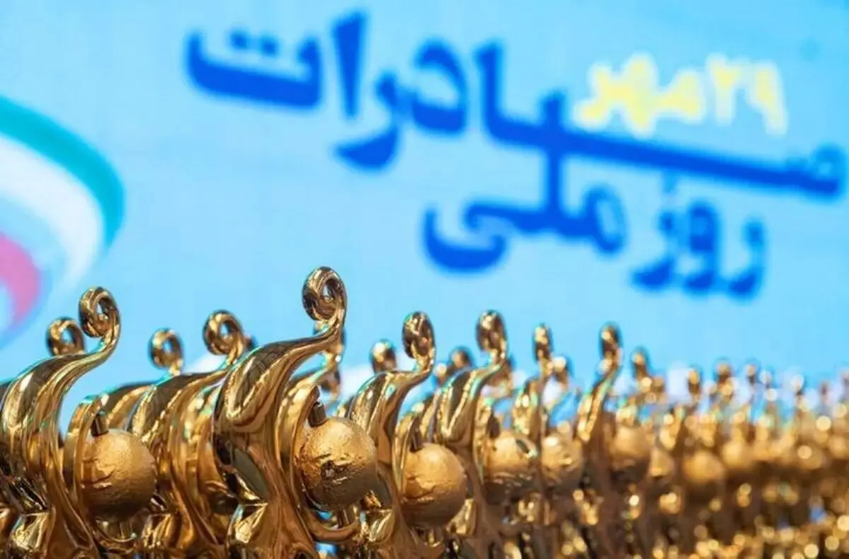 تاریخ دقیق روز صادرات در تقویم سال ۱۴۰۵ چه روزی است؟ 