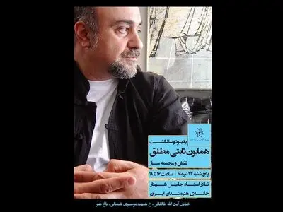 خاطرات همایون ثابتی مطلق مرور می‌شود