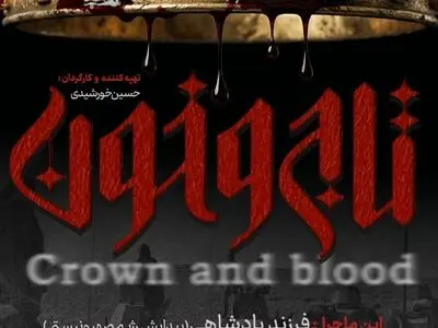 قسمت دوم «تاج و خون» با موضوع پیدایش رژیم صهیونیستی از شبکه مستند پخش می‌شود