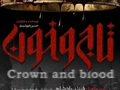قسمت دوم «تاج و خون» با موضوع پیدایش رژیم صهیونیستی از شبکه مستند پخش می‌شود