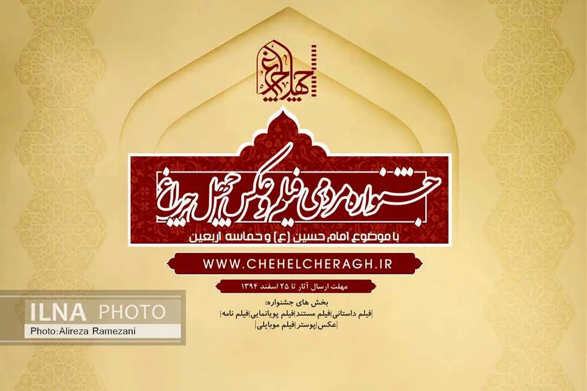 تمدید زمان ارسال آثار به جشنواره مردمی فیلم و عکس «چهلچراغ»