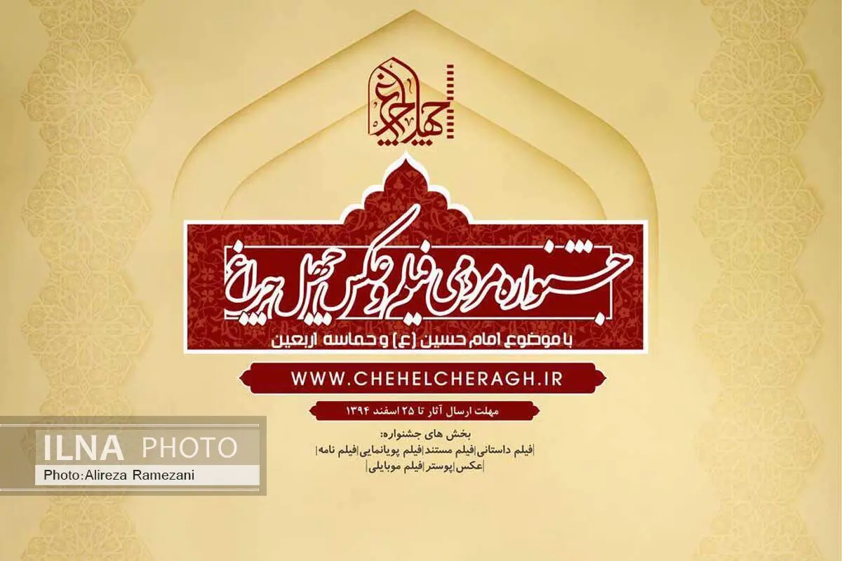 تمدید زمان ارسال آثار به جشنواره مردمی فیلم و عکس «چهلچراغ»