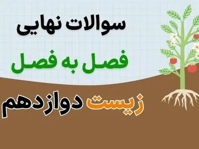 جزوه سوالات نهایی فصل به فصل زیست دوازدهم با جواب (درس ۱ تا ۶ تفکیک شده)