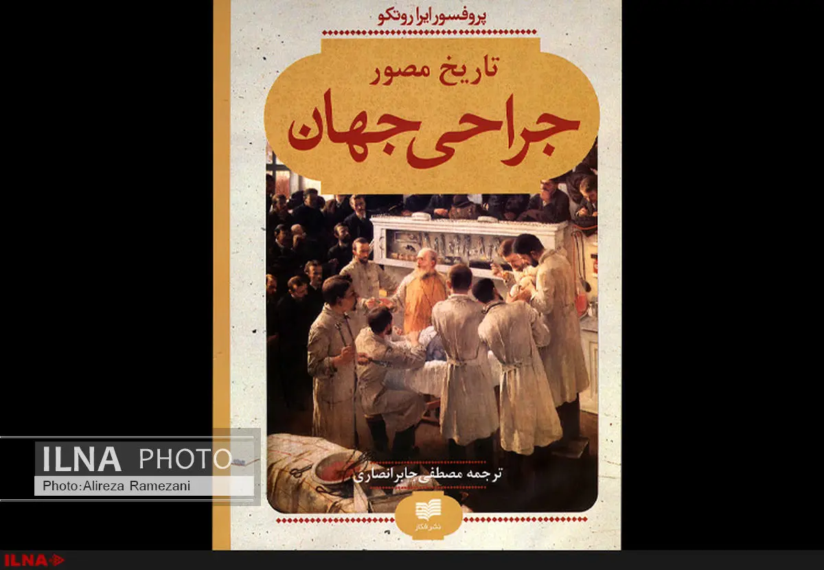 تاریخ مصور جراحی منتشر شد