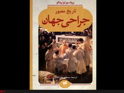 تاریخ مصور جراحی منتشر شد