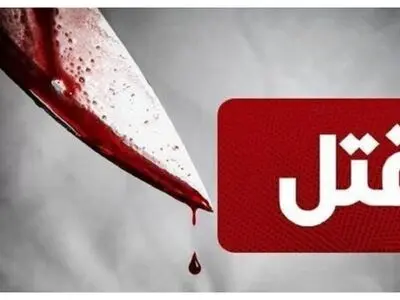 قتل جوان ۱۹ ساله آبیکی با ضربه چاقو