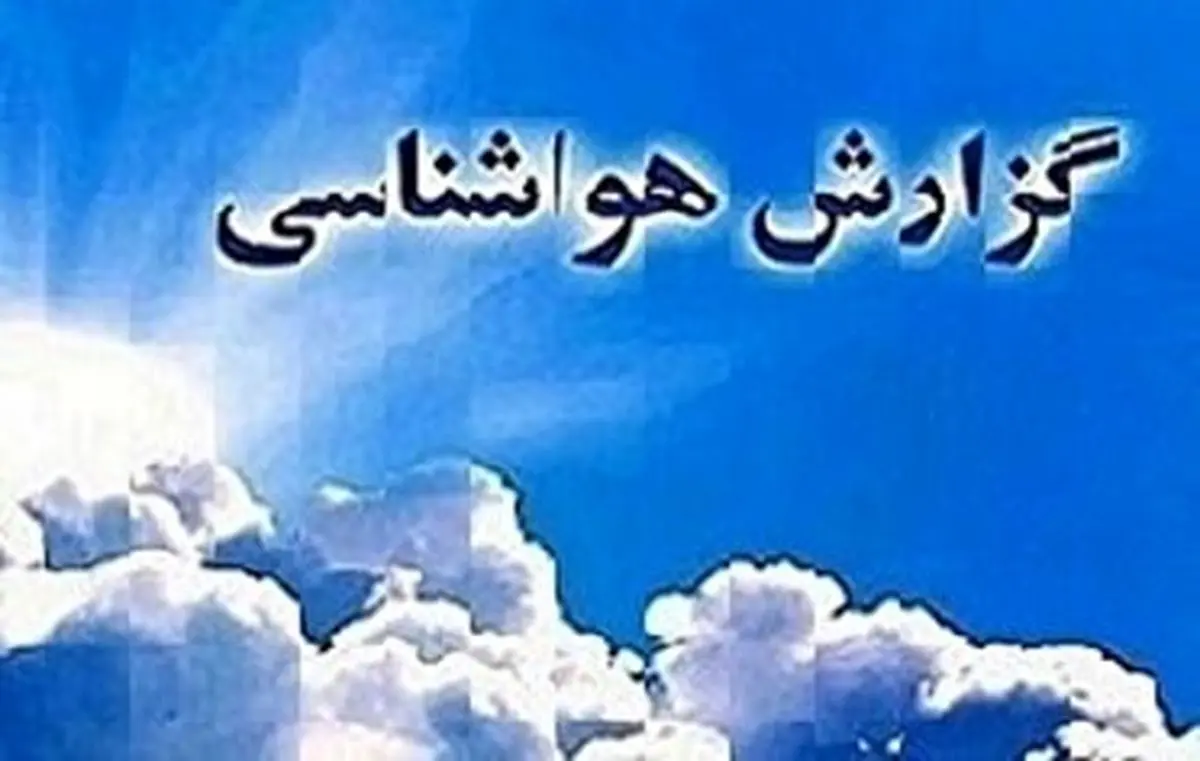 پیش بینی بارندگی تا ظهر فردا در گلستان