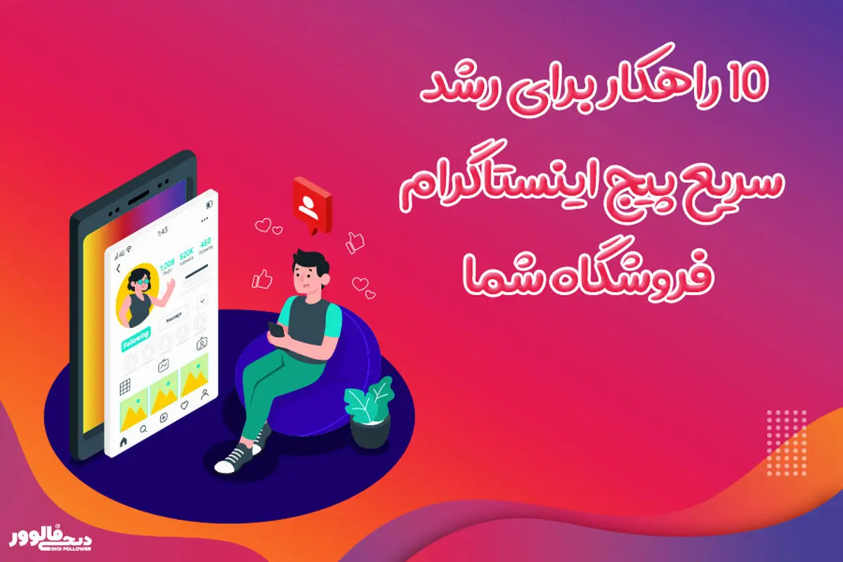 ۱۰ راهکار برای رشد سریع پیج اینستاگرام فروشگاه شما