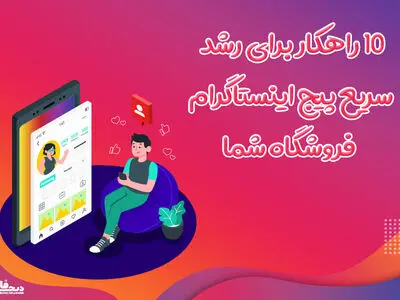 ۱۰ راهکار برای رشد سریع پیج اینستاگرام فروشگاه شما