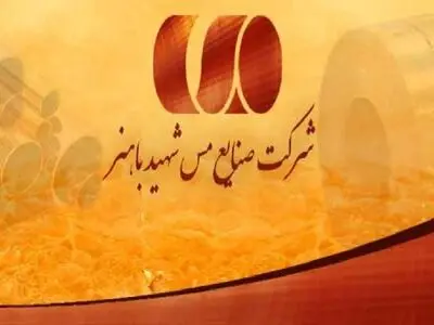 برگزاری جلسه عملکرد 6 ماه شرکت مس شهید باهنر با حضور هیات مدیره تاصیکو