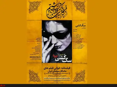 سگ‌کشی زیر دستانِ مجید مظفری