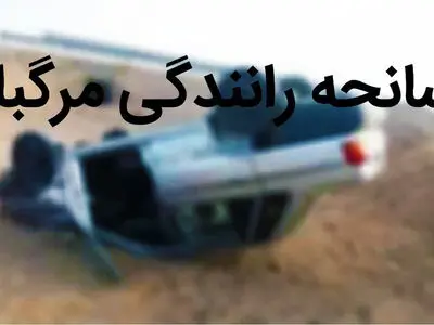واژگونی پراید در جاده باراجین-زرشک 4 کشته و مصدوم داشت
