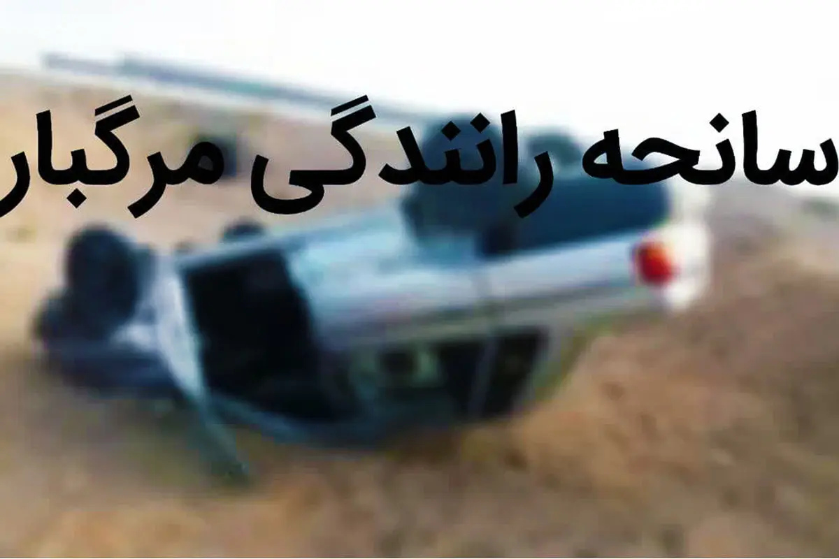 واژگونی پراید در جاده باراجین-زرشک 4 کشته و مصدوم داشت