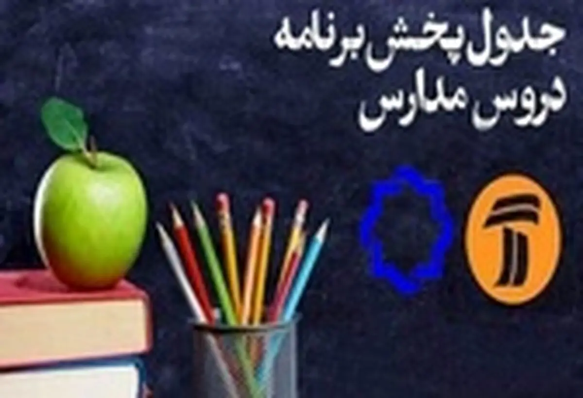 اعلام جدول زمانی برنامه‌های درسی ۱۰ اردیبهشت شبکه‌های ۴ و ۷