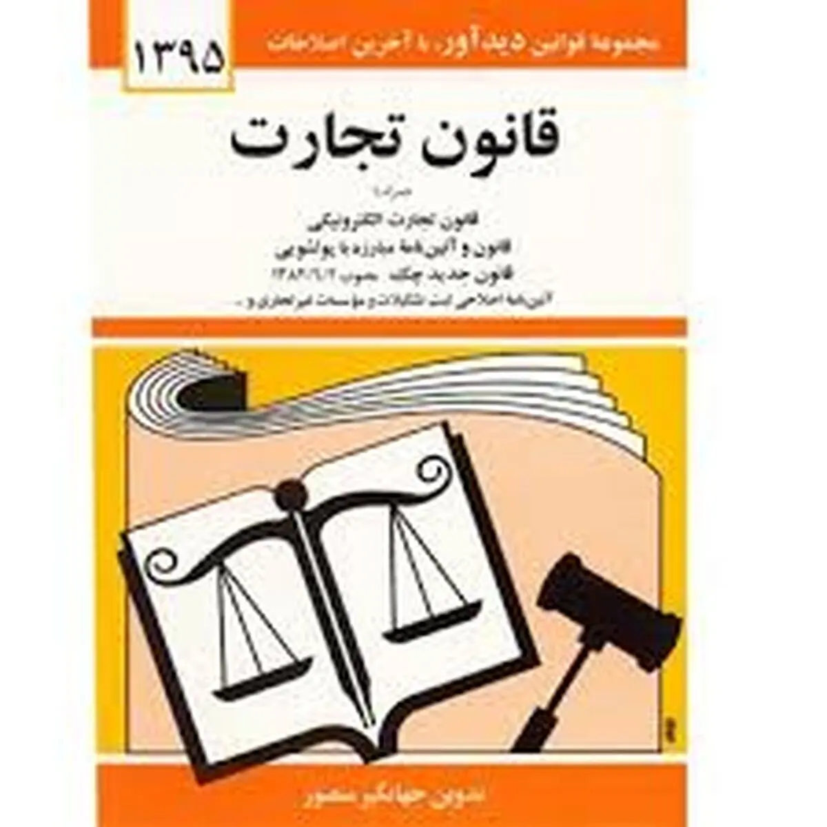 لایحه اصلاح قانون تجارت در انتظار نظر هیئت رئیسه مجلس