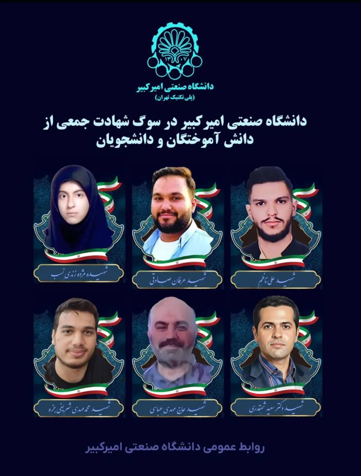 ۶ دانش آموخته و دانشجوی دانشگاه صنعتی امیرکبیر شهید شدند
