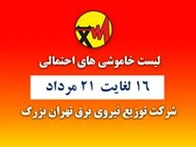 برنامه زمانبندی خاموشی‌های احتمالی پایتخت منتشر شد