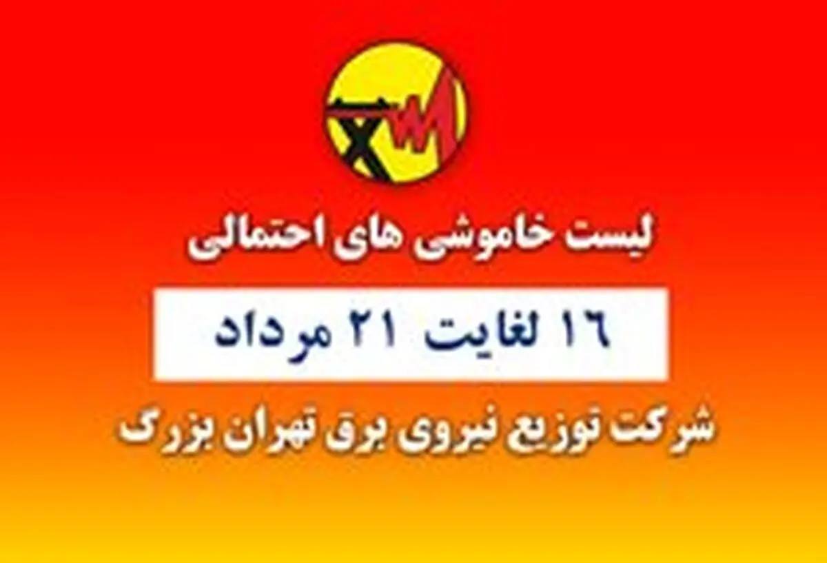 برنامه زمانبندی خاموشی‌های احتمالی پایتخت منتشر شد